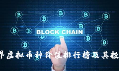 2023年世界虚拟币种价值排行榜及其投资前景分析