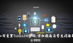 : 如何重置TokenIM密码：详