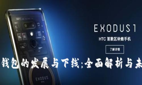 虚拟币钱包的发展与下线：全面解析与未来趋势
