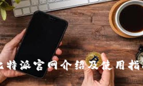 比特派官网介绍及使用指南