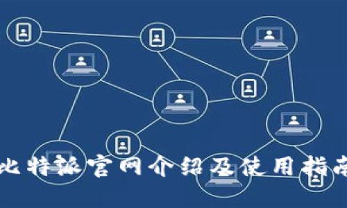 比特派官网介绍及使用指南