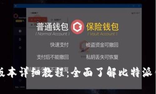 比特派最新版本详细教程：全面了解比特派钱包的使用与