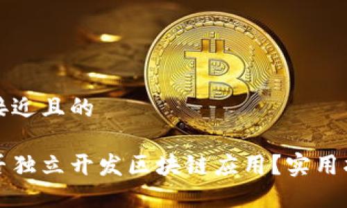 思考一个接近且的

一个人能否独立开发区块链应用？实用指南与建议