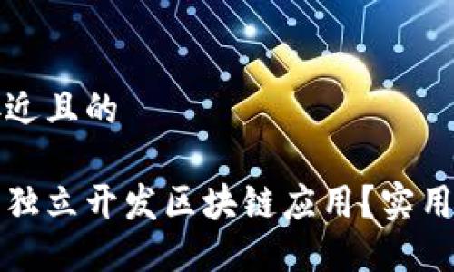 思考一个接近且的

一个人能否独立开发区块链应用？实用指南与建议