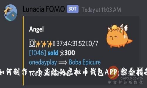 如何制作一个高效的虚拟币钱包APP：综合指南