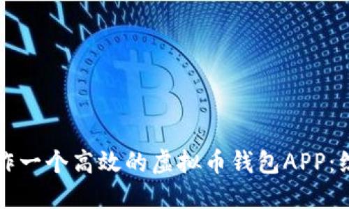 如何制作一个高效的虚拟币钱包APP：综合指南