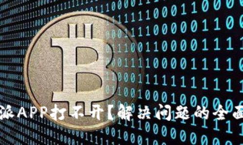 比特派APP打不开？解决问题的全面指南