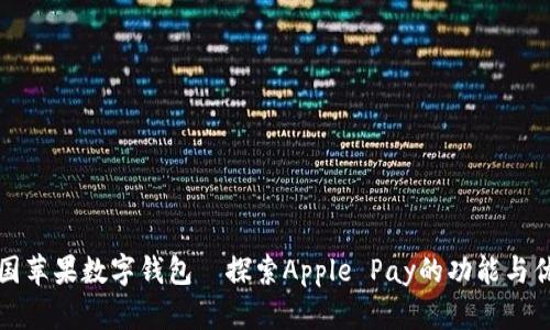 美国苹果数字钱包—探索Apple Pay的功能与优势