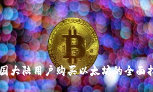 中国大陆用户购买以太坊的全面指南