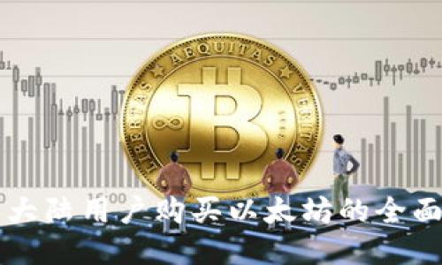 中国大陆用户购买以太坊的全面指南