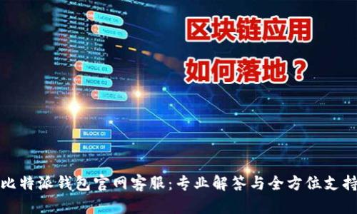 比特派钱包官网客服：专业解答与全方位支持