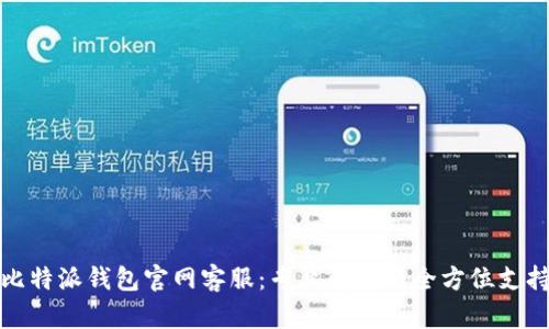 比特派钱包官网客服：专业解答与全方位支持