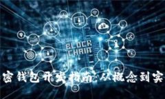 数字资产加密钱包开发指