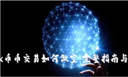 OKEx币币交易如何做空：完整指南与技巧