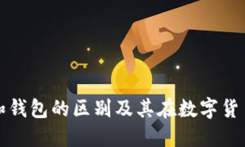 虚拟币交易平台和钱包的区别及其在数字货币投资中的重要性