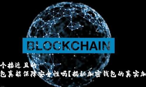 思考一个接近且的
加密钱包真能保障安全性吗？揭秘加密钱包的真实加密技术