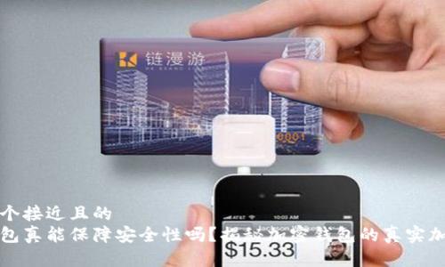 思考一个接近且的
加密钱包真能保障安全性吗？揭秘加密钱包的真实加密技术