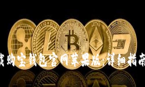 如何下载购宝钱包官网苹果版：详细指南与FAQs