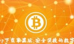 优币交易所app下载苹果版