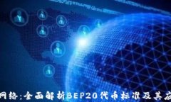 bep20网络：全面解析BEP20代
