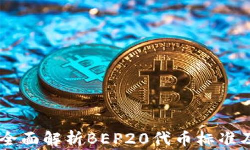 
bep20网络：全面解析BEP20代币标准及其应用前景