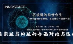 比特派新版与旧版的全面