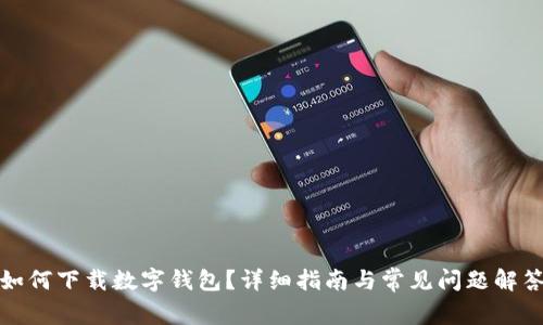 如何下载数字钱包？详细指南与常见问题解答