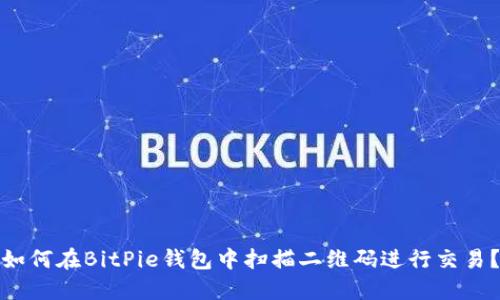 如何在BitPie钱包中扫描二维码进行交易？