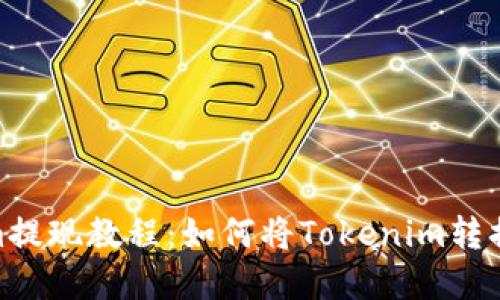Tokenim提现教程：如何将Tokenim转换为现金