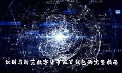 识别与防范数字货币假冒