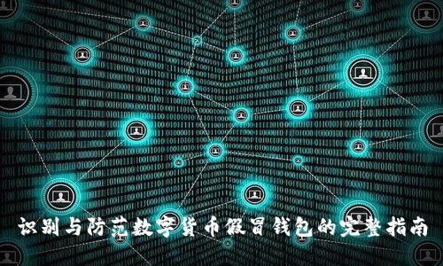 识别与防范数字货币假冒钱包的完整指南