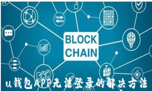 
u钱包APP无法登录的解决方法