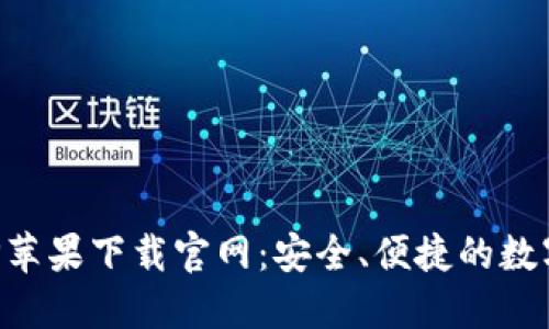 比特派钱包APP苹果下载官网：安全、便捷的数字资产管理工具