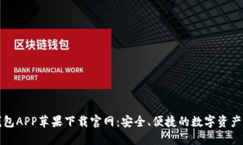 比特派钱包APP苹果下载官网：安全、便捷的数字资产管理工具