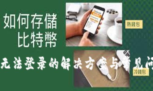 比特派无法登录的解决方案与常见问题解析