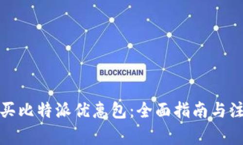 如何购买比特派优惠包：全面指南与注意事项