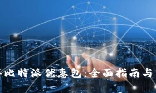 如何购买比特派优惠包：全面指南与注意事项