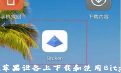 
如何在苹果设备上下载和使用Bitpie钱包