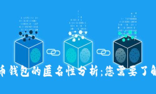 加密货币钱包的匿名性分析：您需要了解的真相
