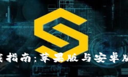 比特派APP下载指南：苹果版与安卓版本的全面对比