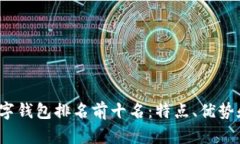2023年数字钱包排名前十名