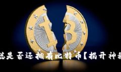 中本聪是否还拥有比特币