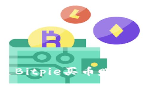 如何通过Bitpie买币赚钱：新手指南