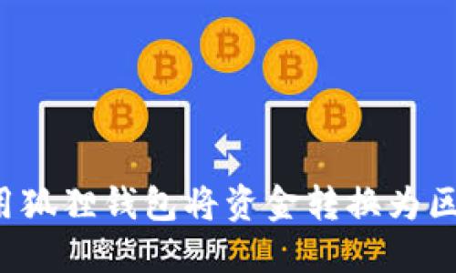  如何使用狐狸钱包将资金转换为区块链资产