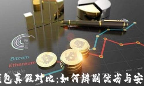 
比特派钱包真假对比：如何辨别优劣与安全性分析