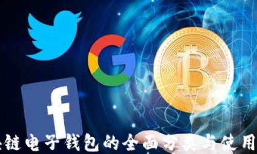 
区块链电子钱包的全面分类与使用指南