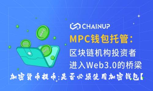 加密货币提币：是否必须使用加密钱包？