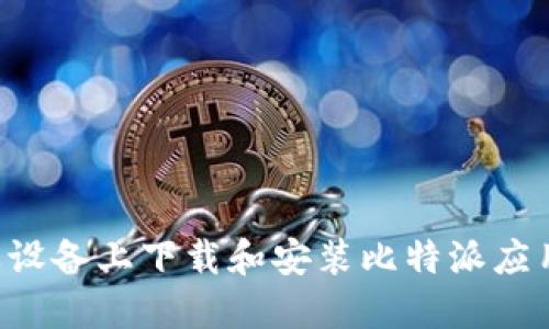 如何在苹果设备上下载和安装比特派应用：全面指南
