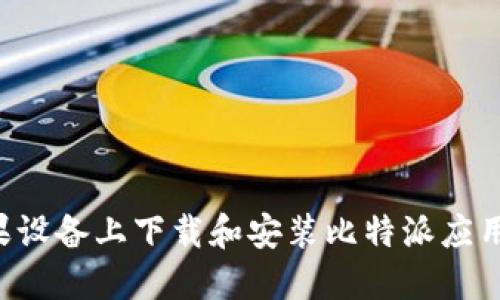 如何在苹果设备上下载和安装比特派应用：全面指南