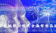 比特派最新版软件特色全